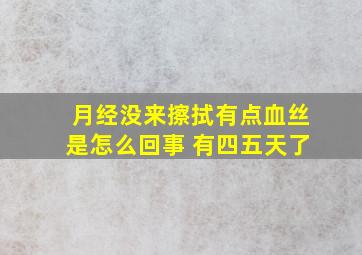 月经没来擦拭有点血丝是怎么回事 有四五天了